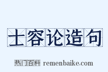 士容论造句是什么意思的图片